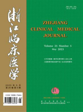 浙江临床医学期刊